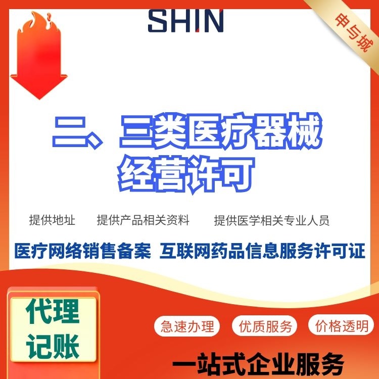 代办上海医疗器械三类许可证的费用