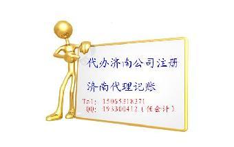 济南新公司注册代办全攻略 选对服务，事半功倍
