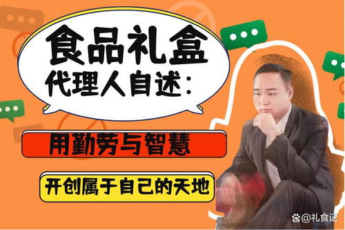 食品礼盒代理人自述 用勤劳与智慧开创属于自己的天地