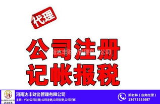 专业公司注册代办与代理记账服务——河南达丰财务助您无忧创业